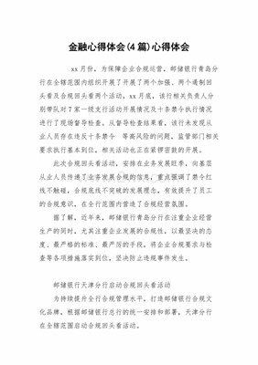 金融合规心得体会