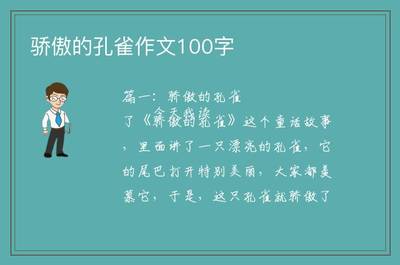 孔雀作文100字