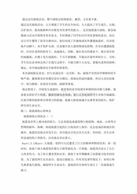 地震演练心得体会