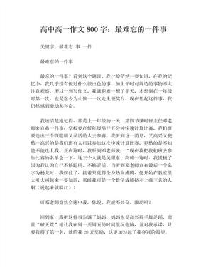 学校里最难忘的一件事