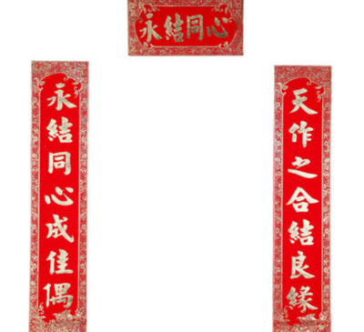 结婚对联什么时候贴