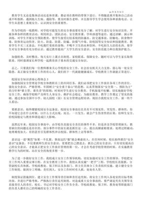 校园安全讲座心得体会