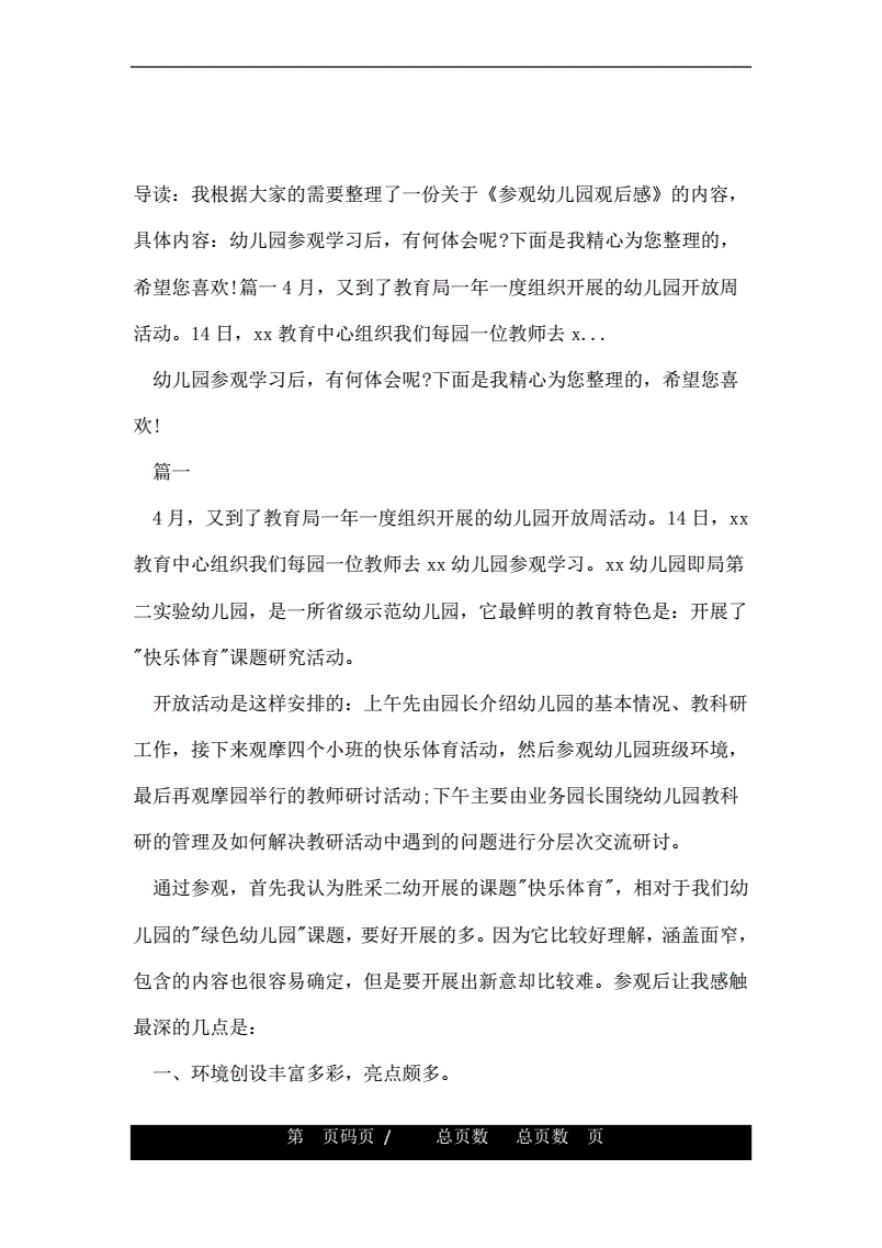 幼儿园观后感500字