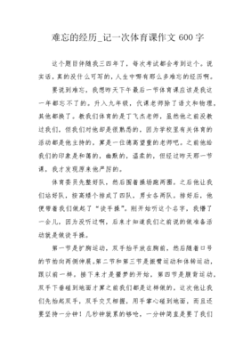 一次难忘的经历600