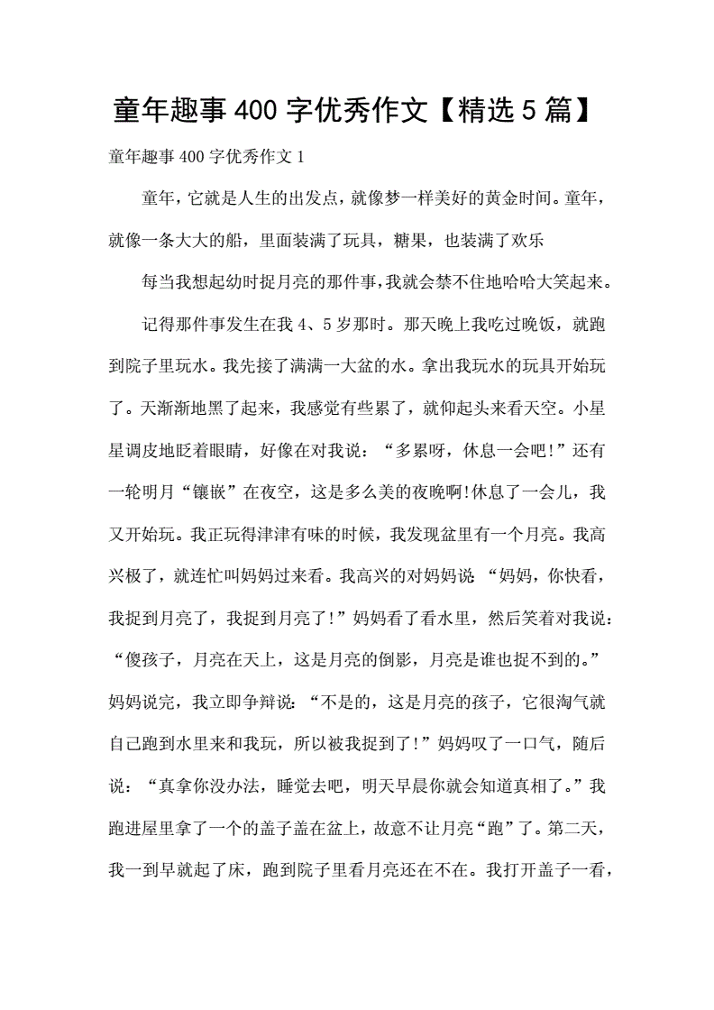 童年趣事150字