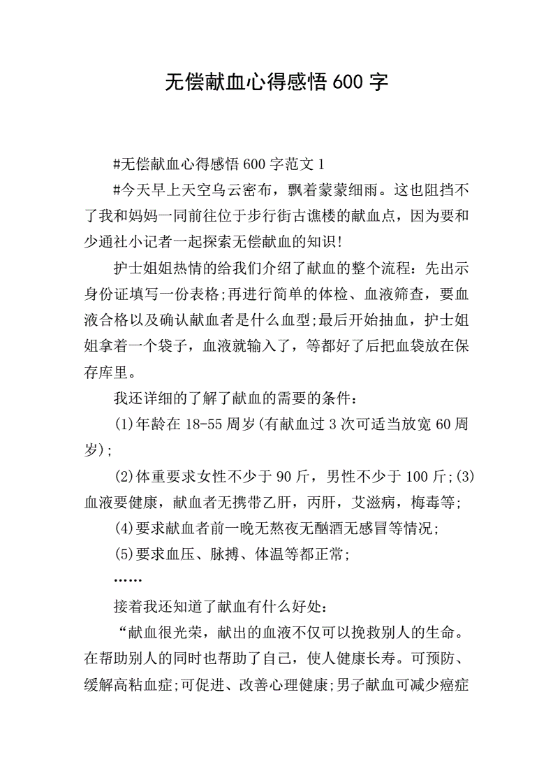 无偿献血感悟