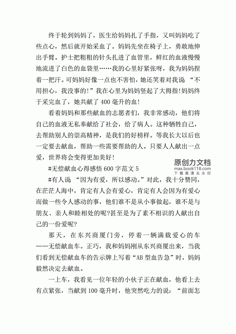 无偿献血感悟