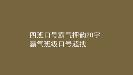 四班口号大全