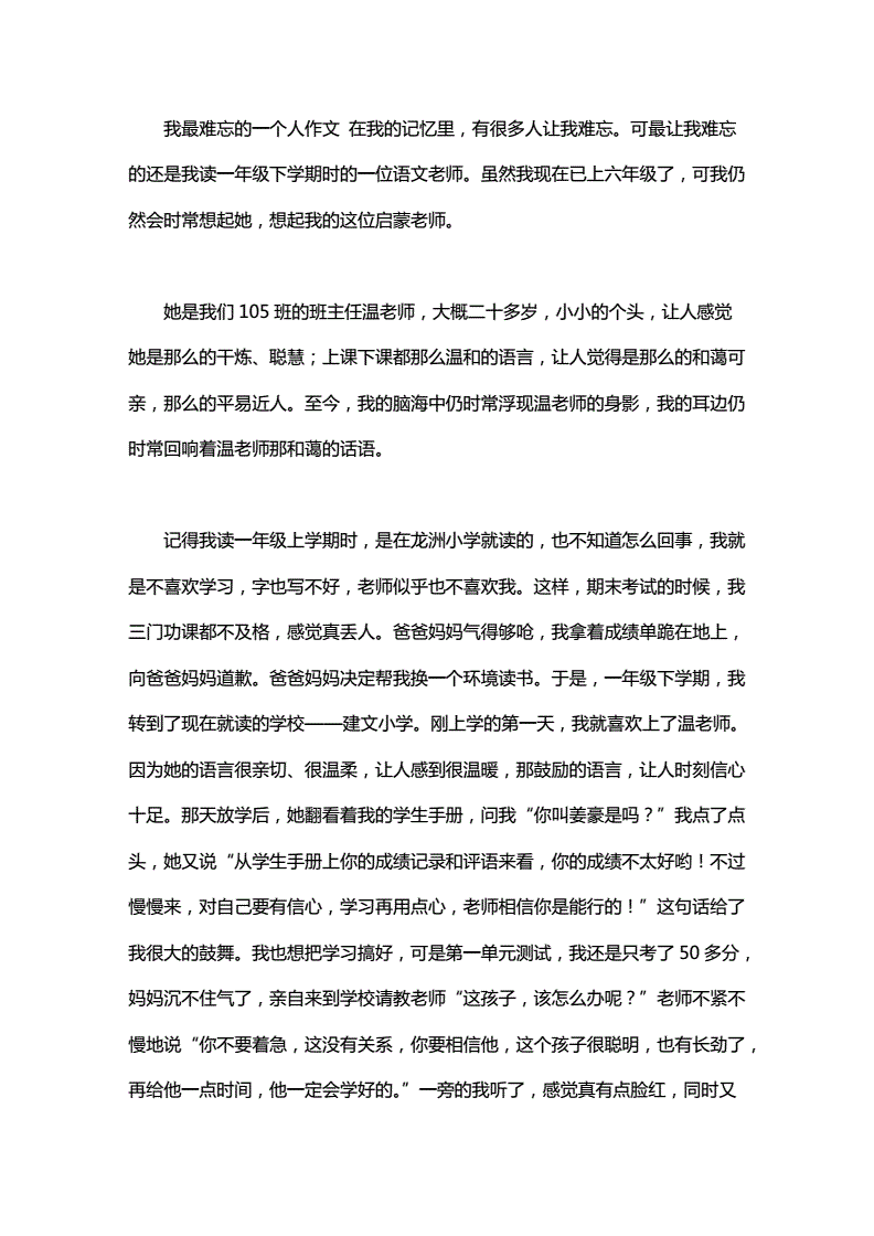 我难忘的一个人