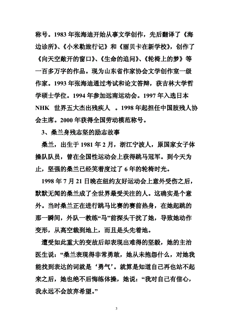 身残志坚的名人故事