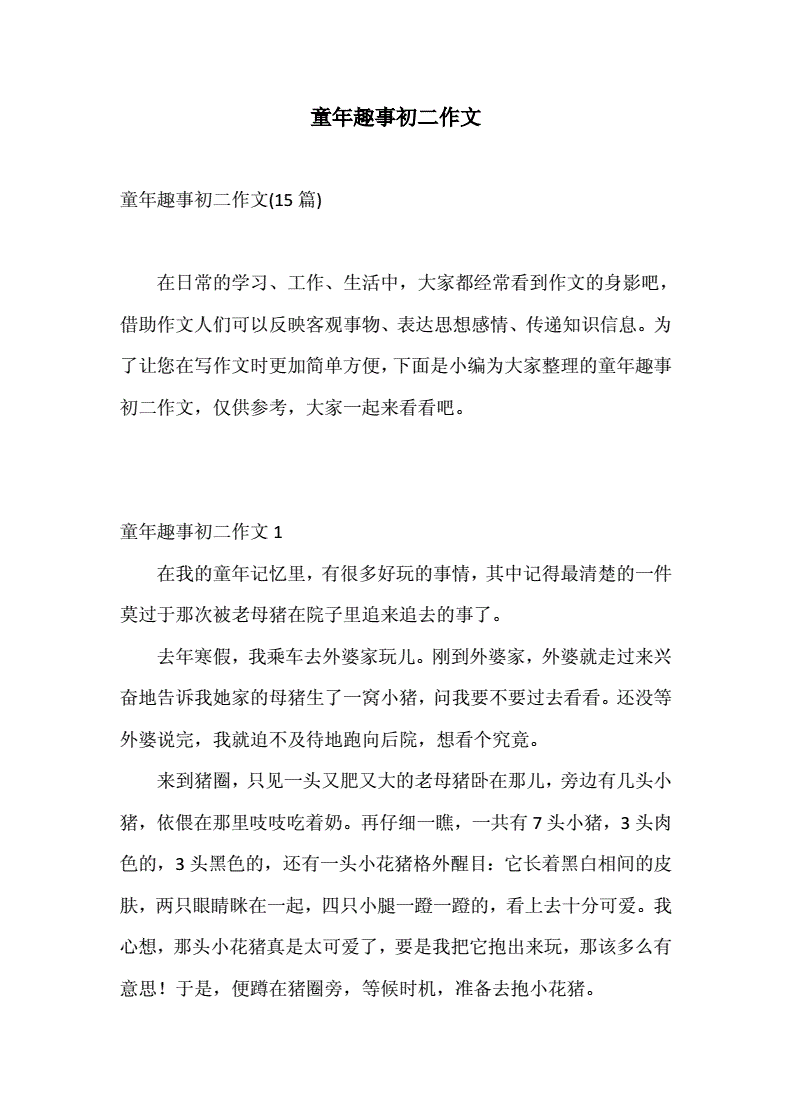 童年趣事150字