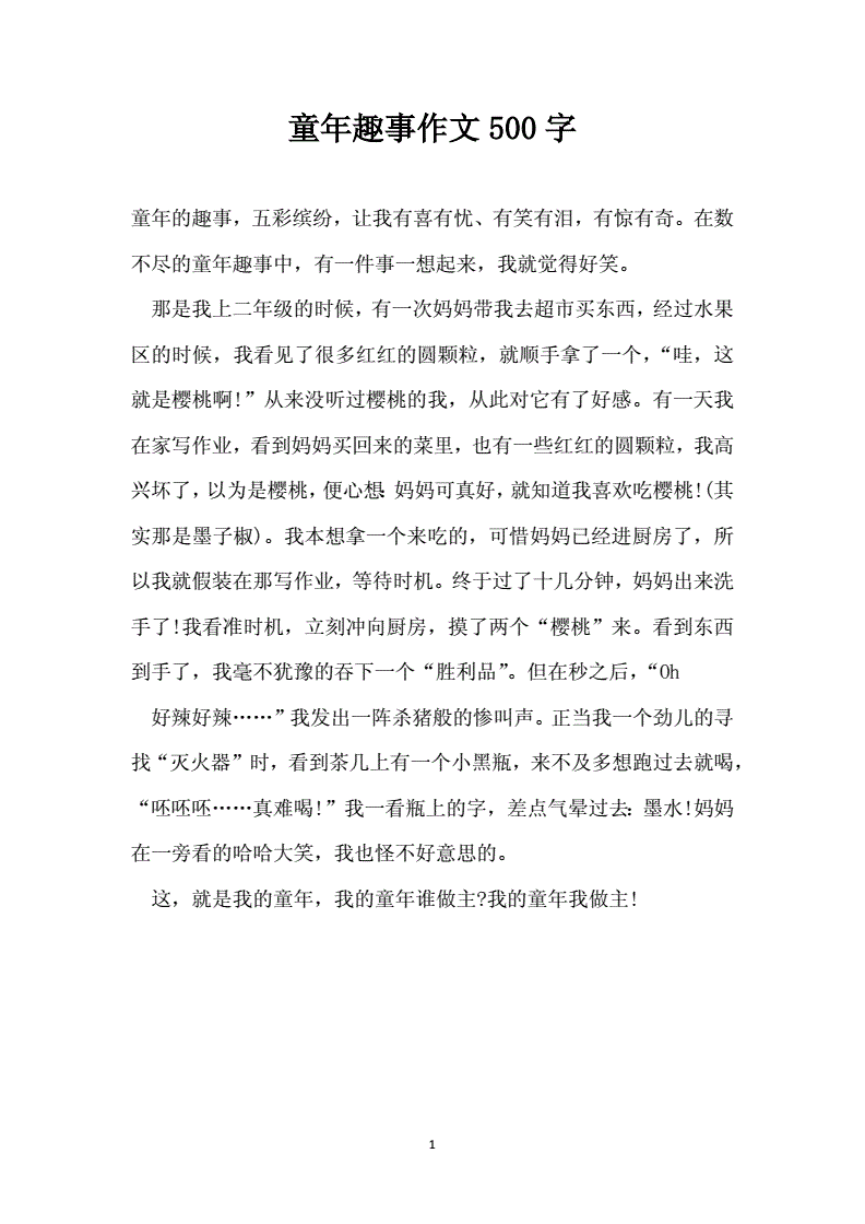 童年趣事150字