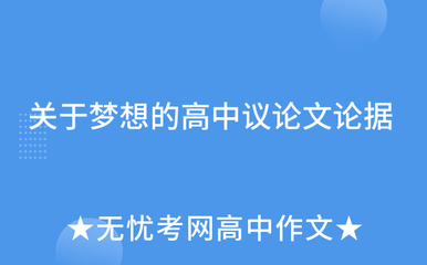 梦想的论据