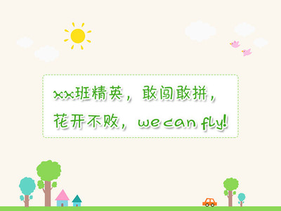 四班口号大全