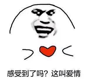 感受到了
