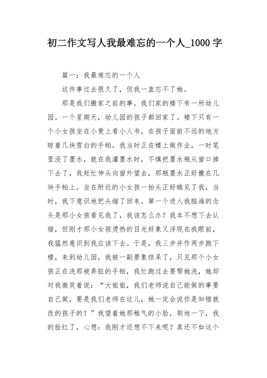 我难忘的一个人