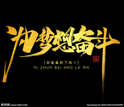 为梦想奋斗图片