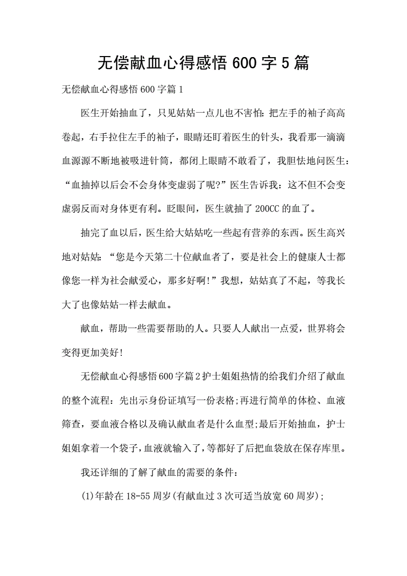 无偿献血感悟