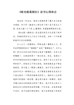 欧也妮葛朗台心得体会
