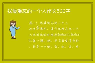我难忘的一个人