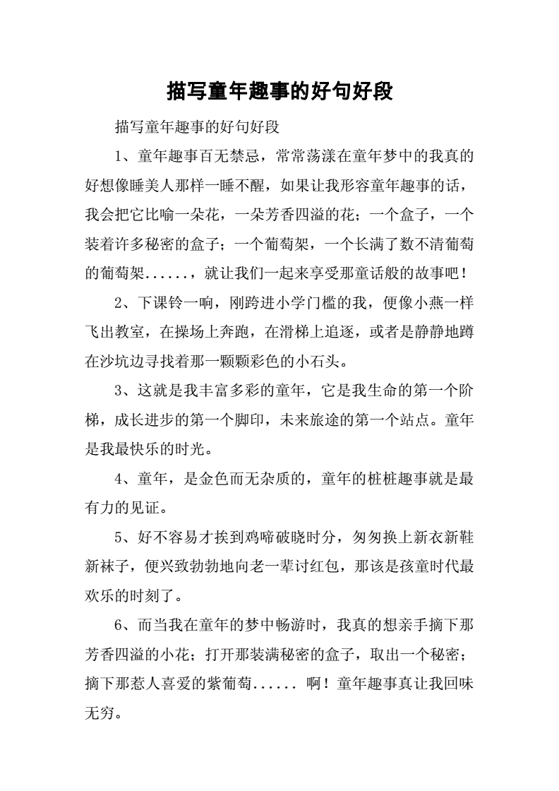 童年趣事150字