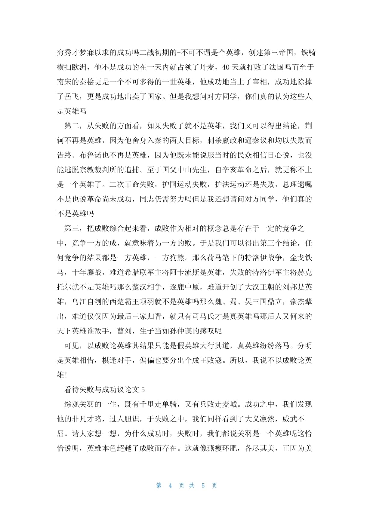 挫折铸就成功议论文