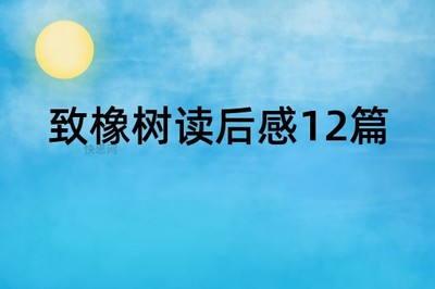致橡树观后感