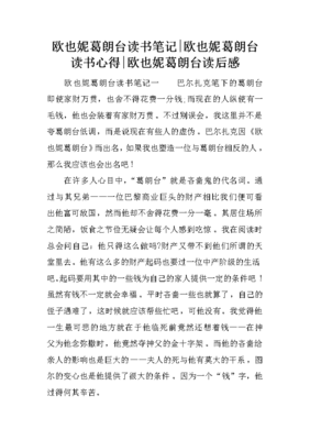 欧也妮葛朗台心得体会