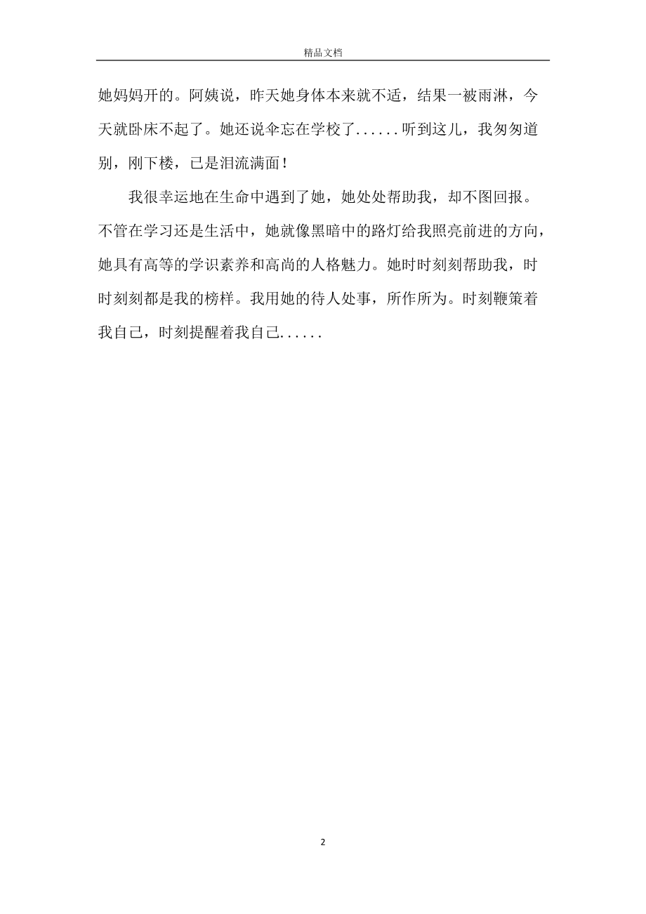 我难忘的一个人