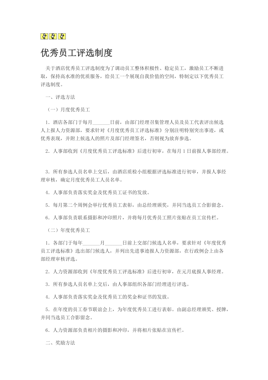 评选优秀员工的标准
