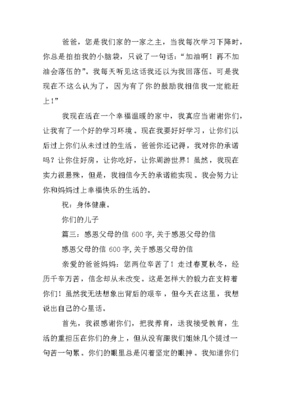 感恩父母的书信800字