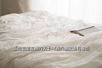 约朋友喝酒的经典语录