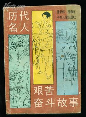 艰苦奋斗的名人