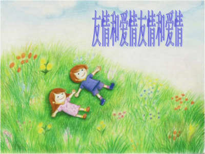 友谊和爱情的区别