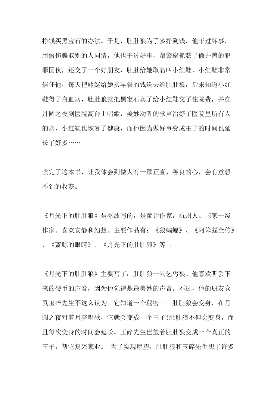 读月光下的肚肚狼有感
