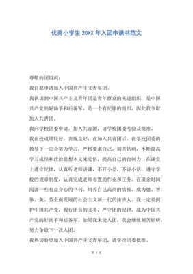 优秀小学生申请书范文