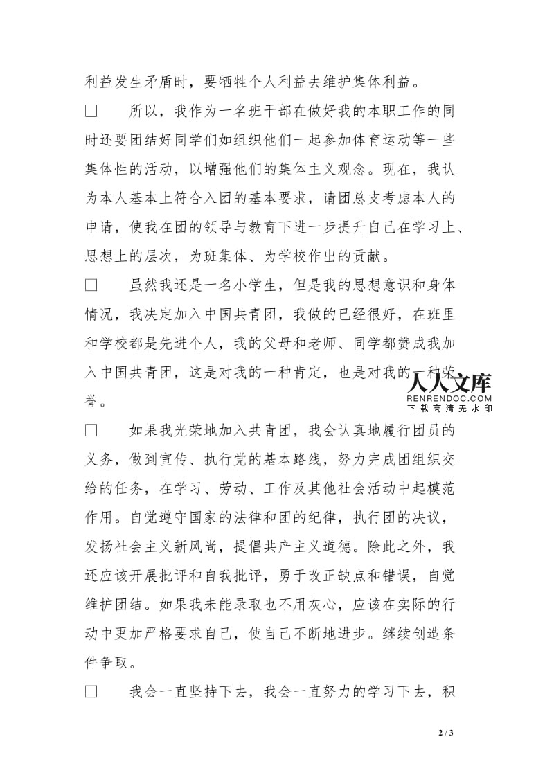 优秀小学生申请书范文