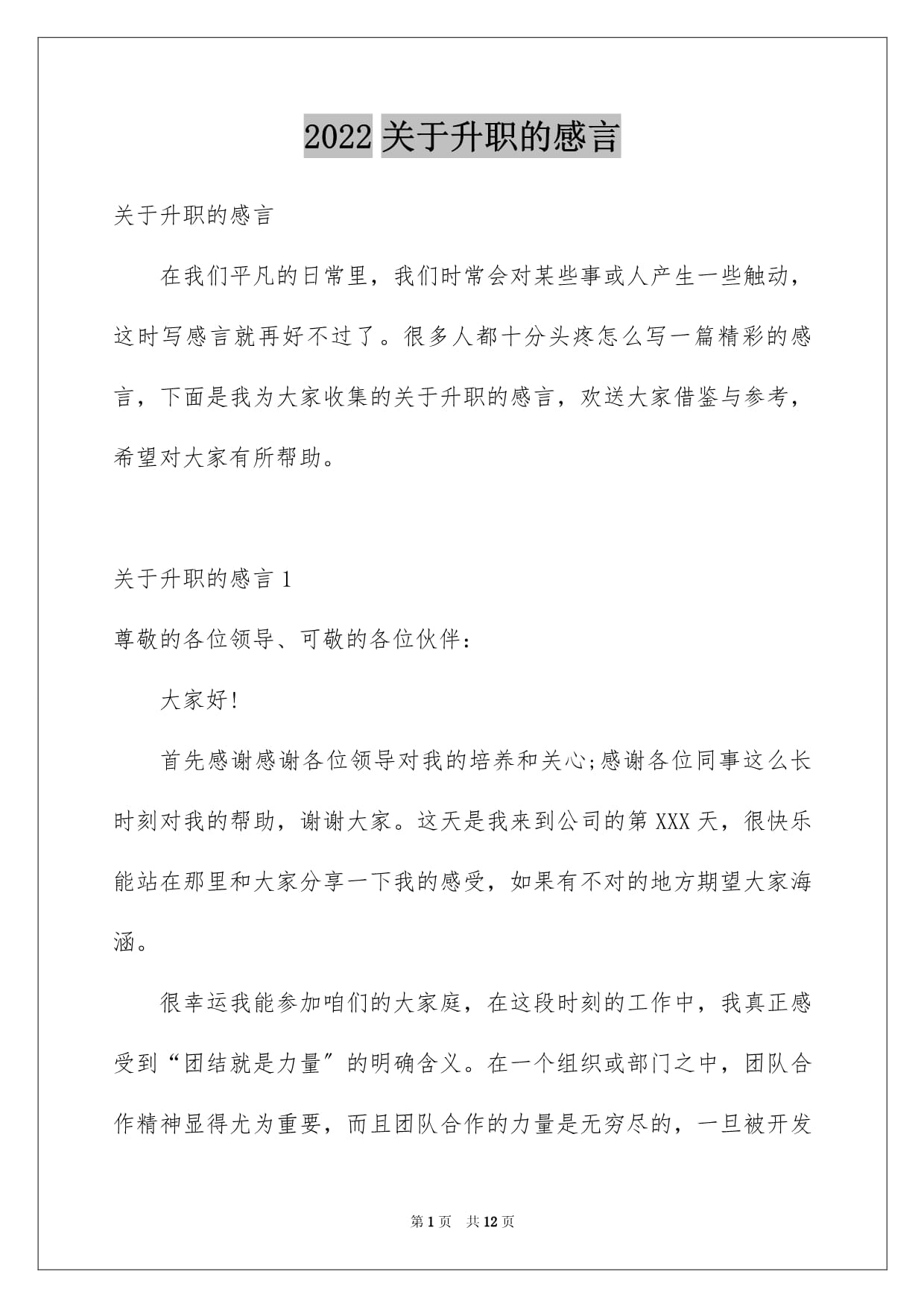 简短实在的升职感言