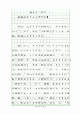 优秀日记500字