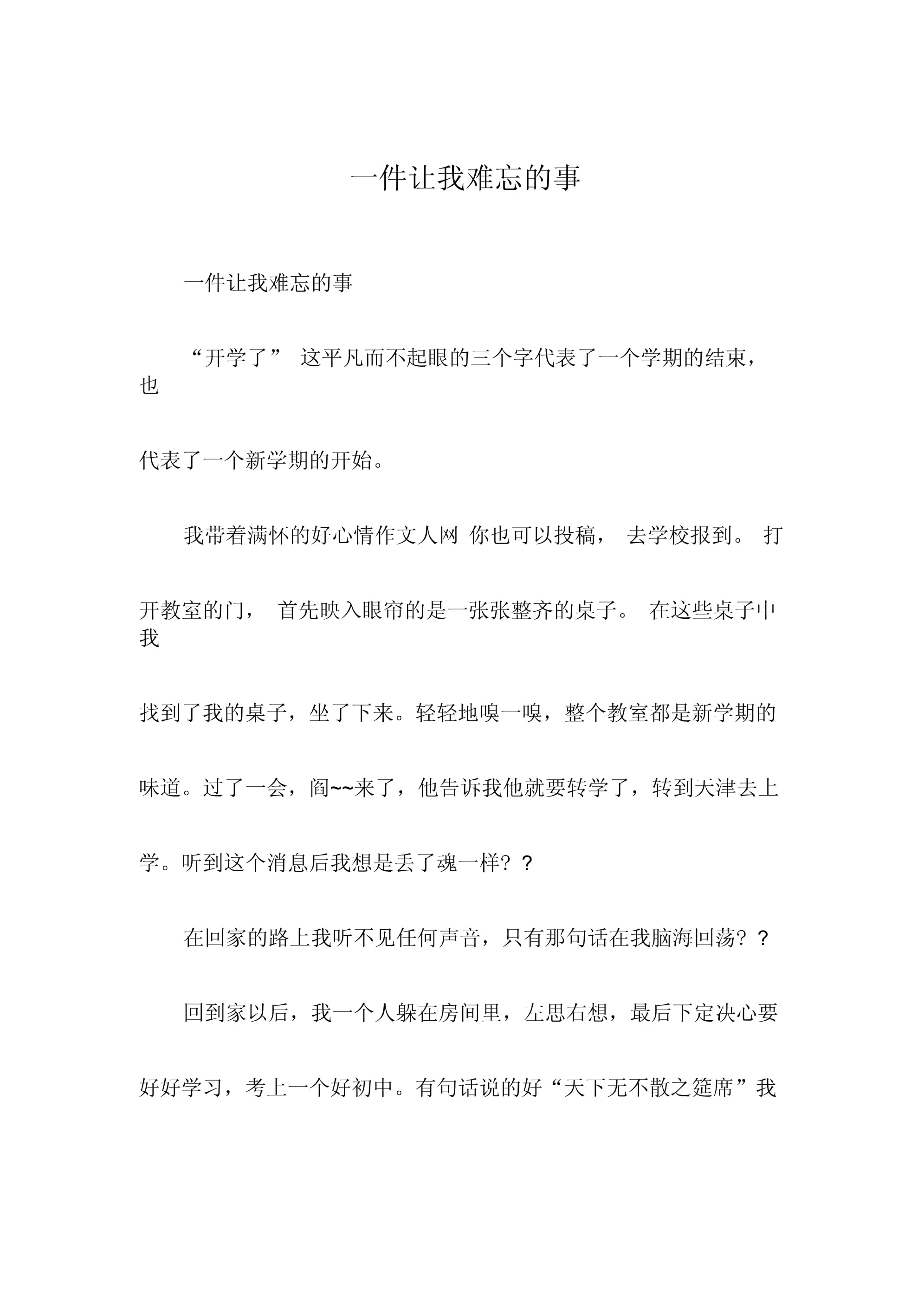 一件难忘的事100