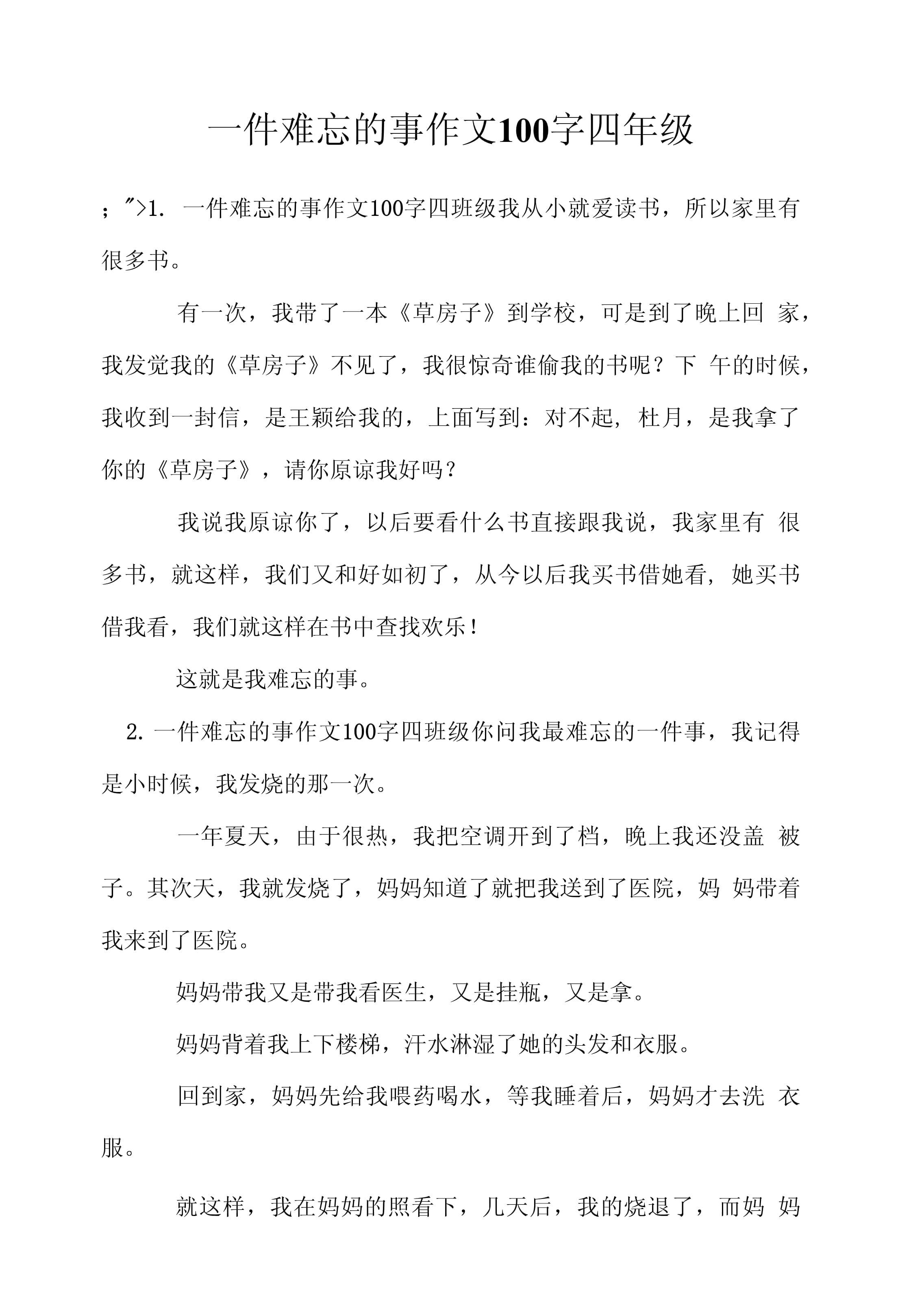 一件难忘的事100