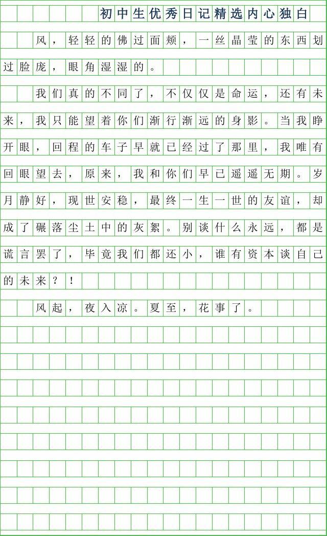 优秀日记500字