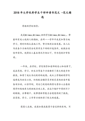 优秀小学生申请书范文