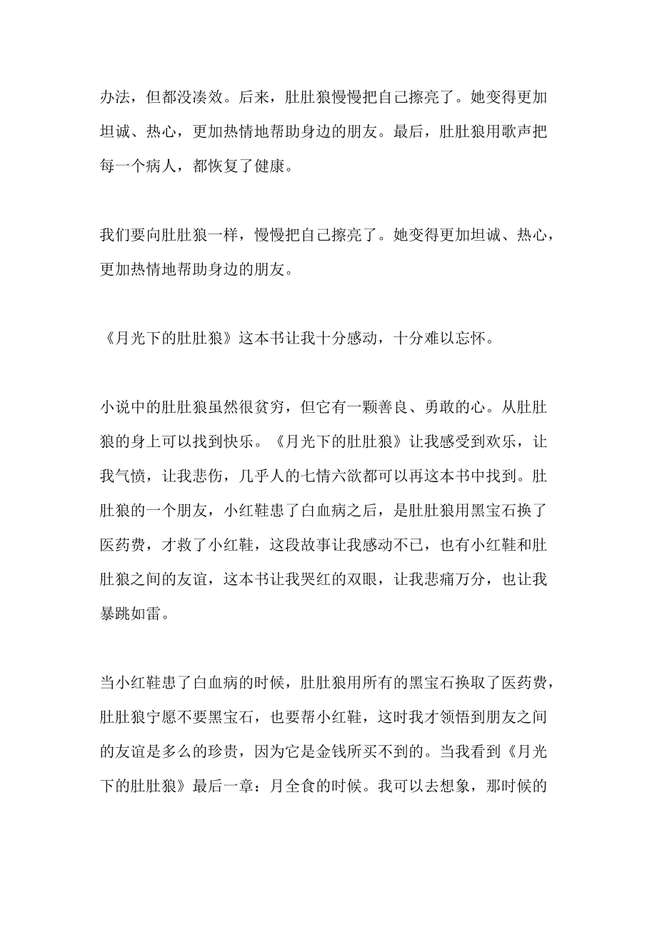 读月光下的肚肚狼有感