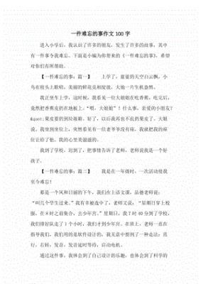 一件难忘的事100