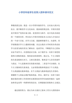 优秀小学生申请书范文