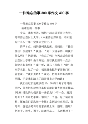 一件难忘的事100