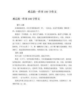 一件难忘的事100