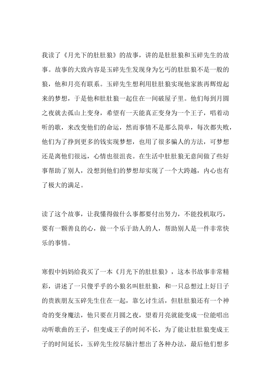 读月光下的肚肚狼有感