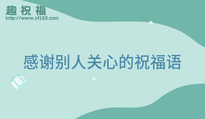 感谢别人帮忙的话语